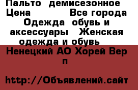 Пальто  демисезонное › Цена ­ 7 000 - Все города Одежда, обувь и аксессуары » Женская одежда и обувь   . Ненецкий АО,Хорей-Вер п.